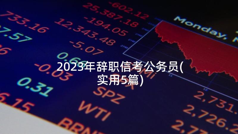 2023年辞职信考公务员(实用5篇)