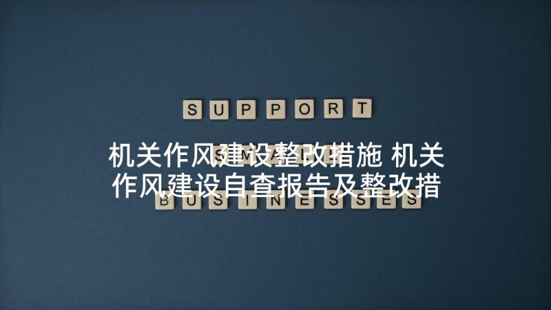 机关作风建设整改措施 机关作风建设自查报告及整改措施(优质5篇)