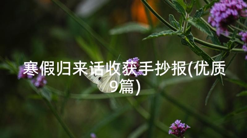 寒假归来话收获手抄报(优质9篇)