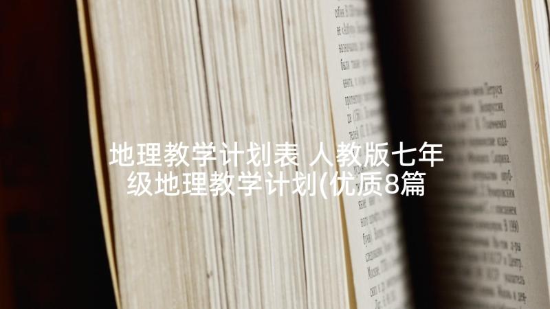 地理教学计划表 人教版七年级地理教学计划(优质8篇)