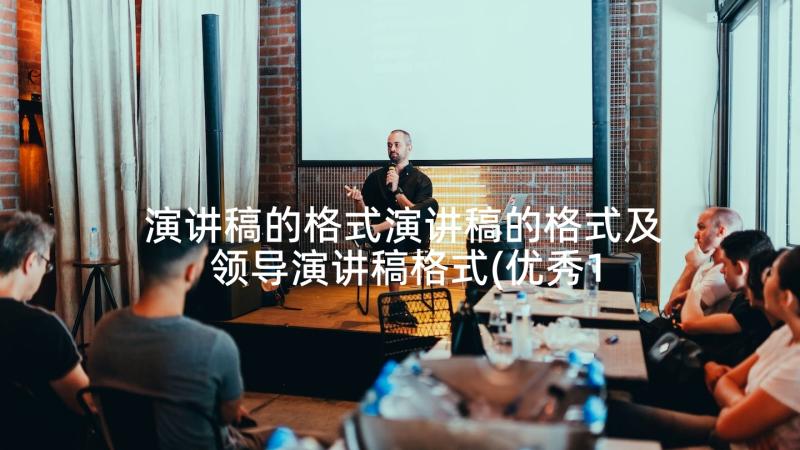 演讲稿的格式演讲稿的格式及 领导演讲稿格式(优秀10篇)