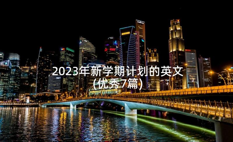 2023年新学期计划的英文(优秀7篇)