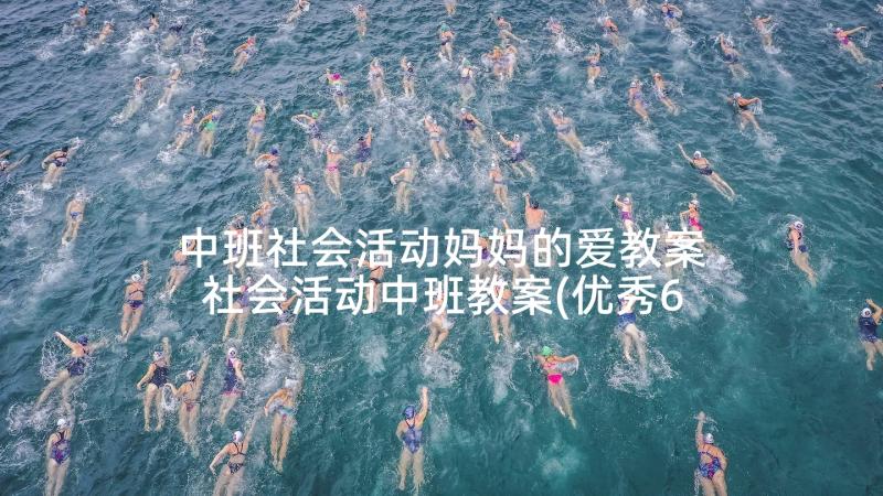 中班社会活动妈妈的爱教案 社会活动中班教案(优秀6篇)