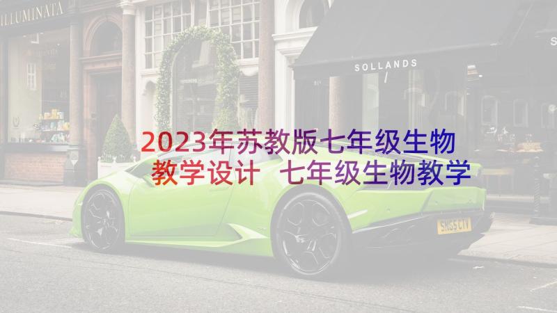 2023年苏教版七年级生物教学设计 七年级生物教学工作计划(汇总9篇)