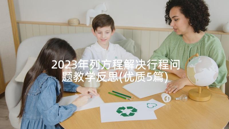 2023年列方程解决行程问题教学反思(优质5篇)