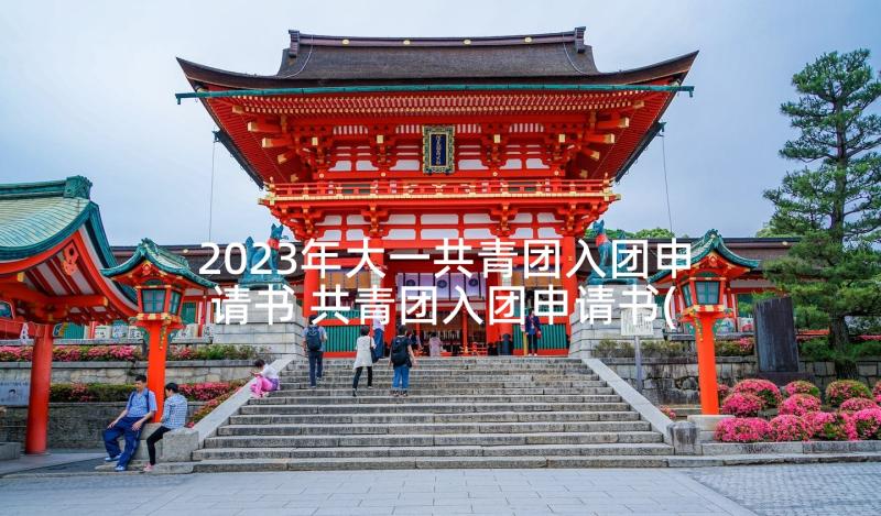 2023年大一共青团入团申请书 共青团入团申请书(通用7篇)