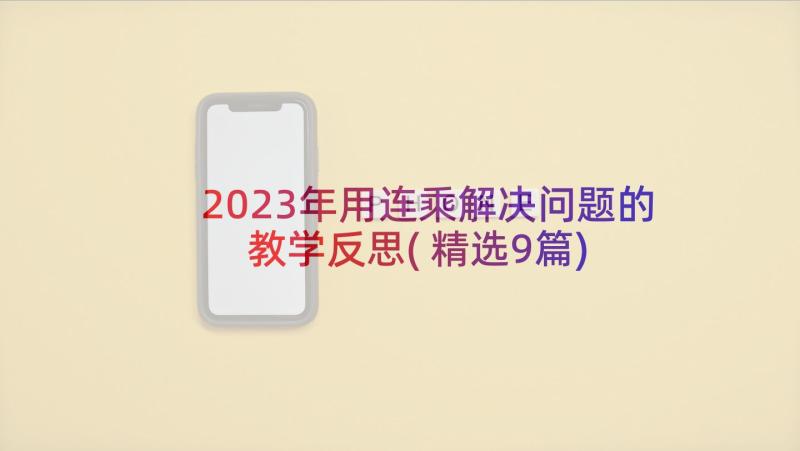 2023年用连乘解决问题的教学反思(精选9篇)