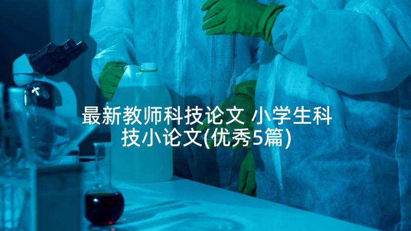 最新教师科技论文 小学生科技小论文(优秀5篇)