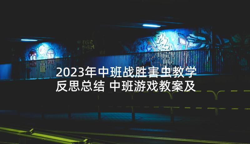 2023年中班战胜害虫教学反思总结 中班游戏教案及教学反思小青蛙捉害虫(优质5篇)