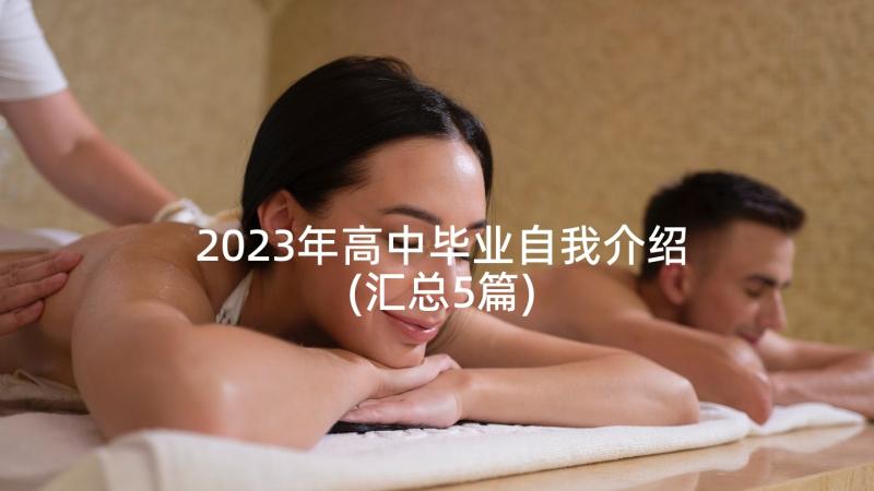 2023年高中毕业自我介绍(汇总5篇)