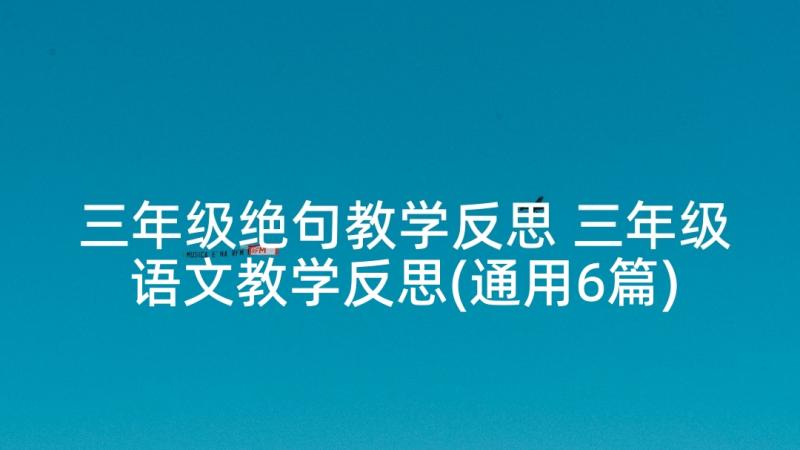 三年级绝句教学反思 三年级语文教学反思(通用6篇)