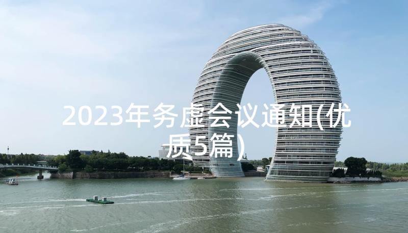 2023年务虚会议通知(优质5篇)