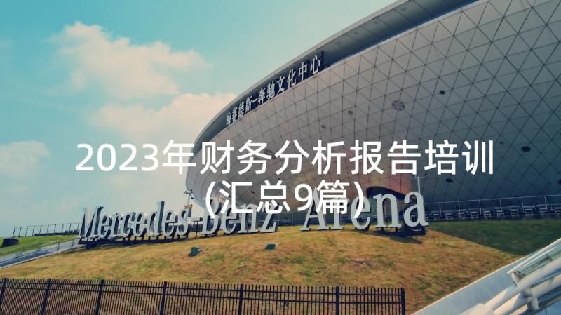 2023年财务分析报告培训(汇总9篇)