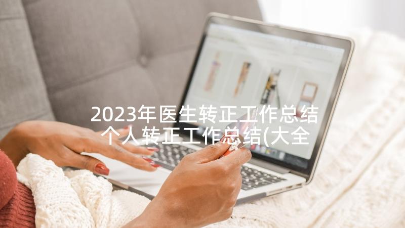 2023年医生转正工作总结 个人转正工作总结(大全9篇)