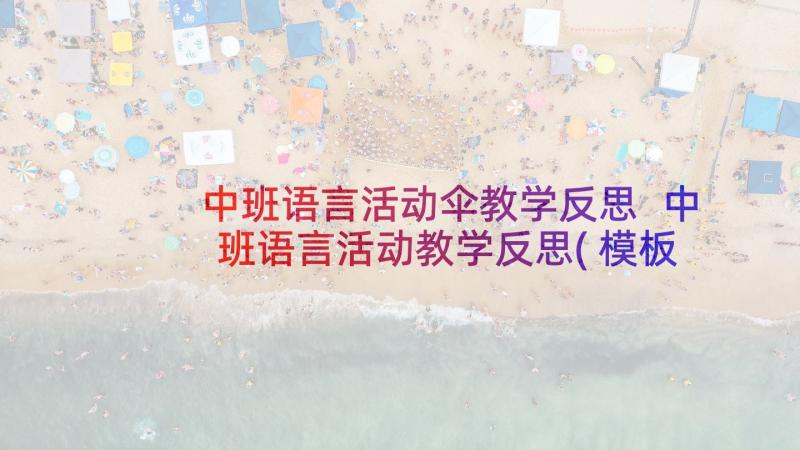 中班语言活动伞教学反思 中班语言活动教学反思(模板10篇)