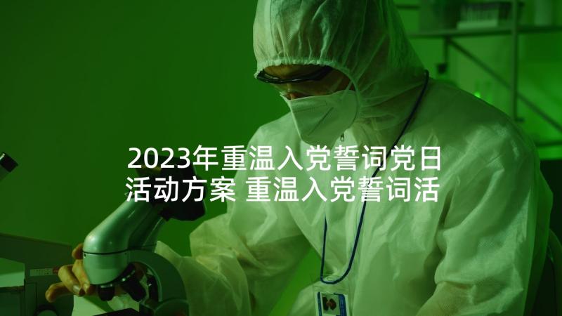 2023年重温入党誓词党日活动方案 重温入党誓词活动心得体会(汇总7篇)