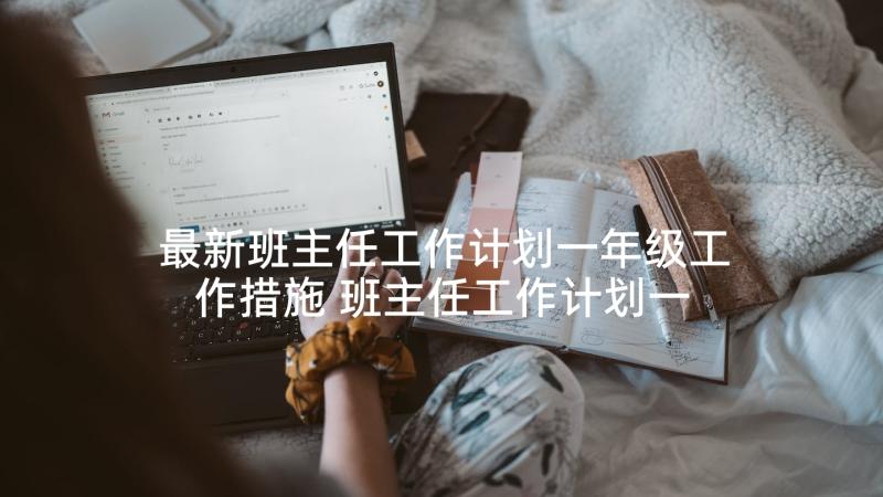 最新班主任工作计划一年级工作措施 班主任工作计划一年级(通用7篇)