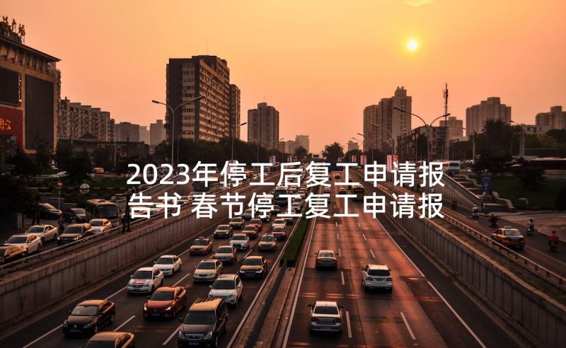 2023年停工后复工申请报告书 春节停工复工申请报告(优秀5篇)