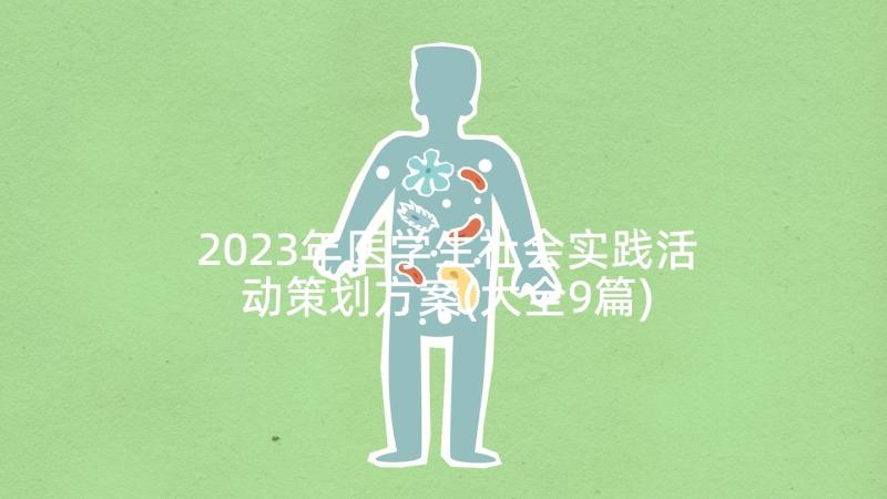 2023年医学生社会实践活动策划方案(大全9篇)