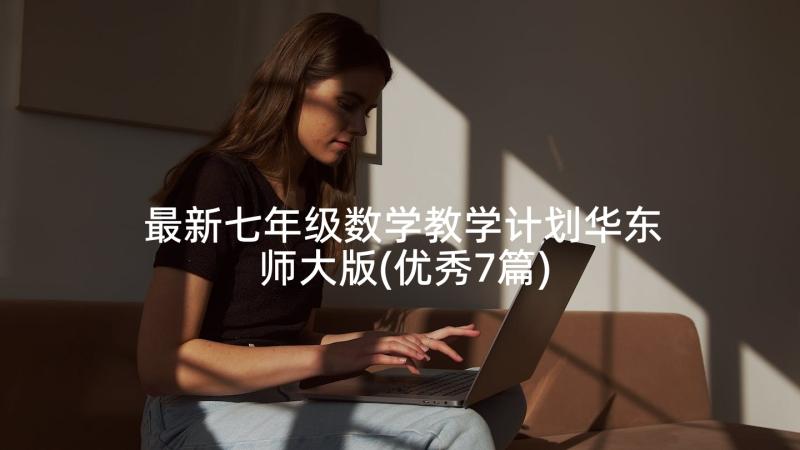 最新七年级数学教学计划华东师大版(优秀7篇)