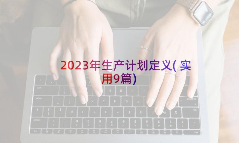 2023年生产计划定义(实用9篇)