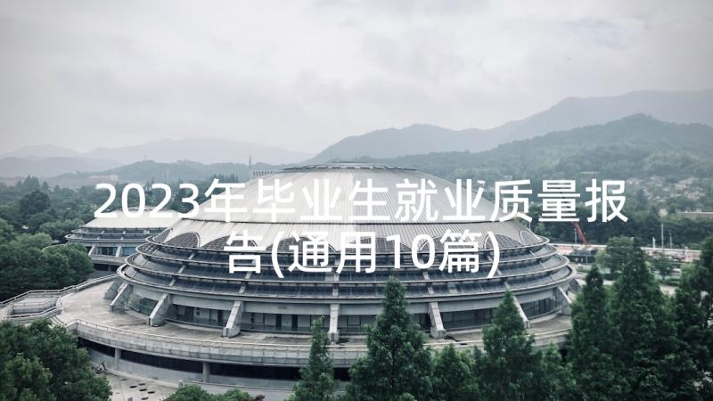 2023年毕业生就业质量报告(通用10篇)