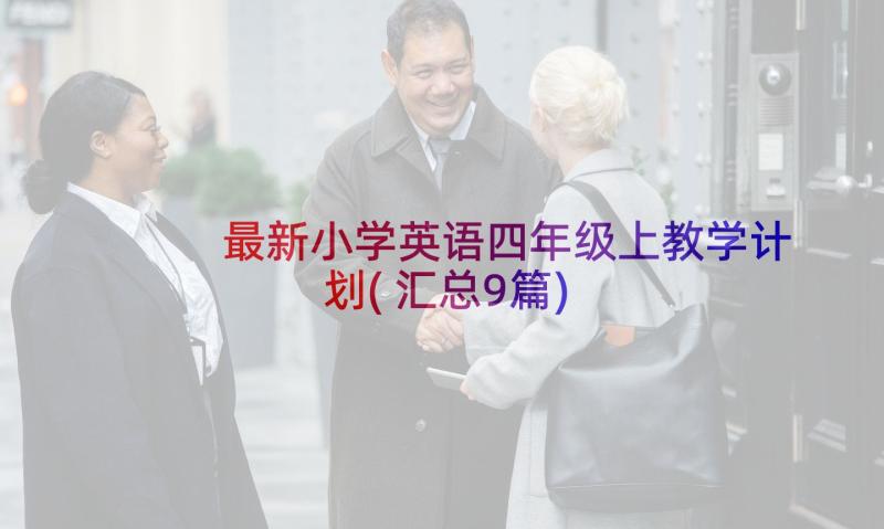 最新小学英语四年级上教学计划(汇总9篇)