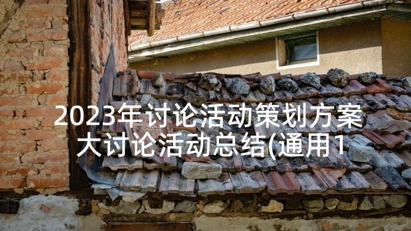 2023年讨论活动策划方案 大讨论活动总结(通用10篇)