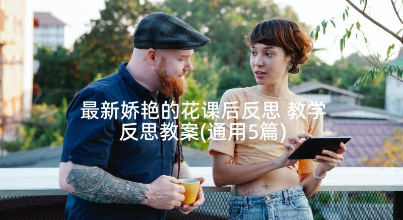 最新娇艳的花课后反思 教学反思教案(通用5篇)