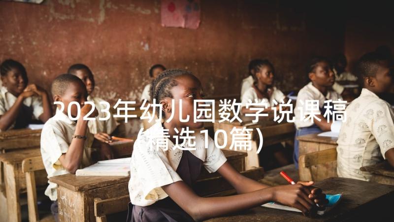 2023年幼儿园数学说课稿(精选10篇)