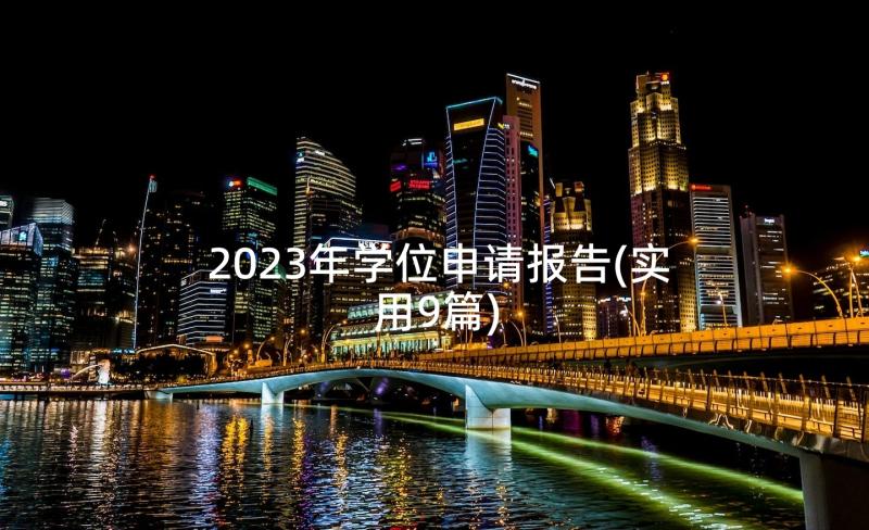 2023年学位申请报告(实用9篇)