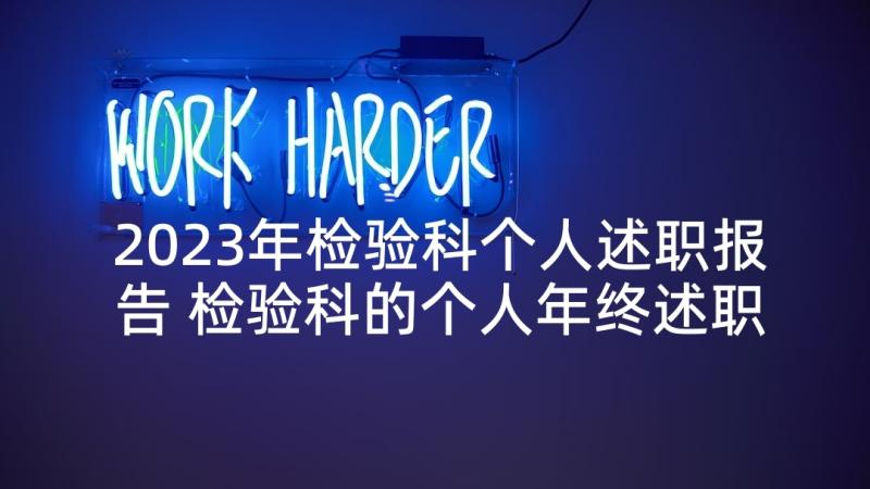 2023年检验科个人述职报告 检验科的个人年终述职报告(大全5篇)