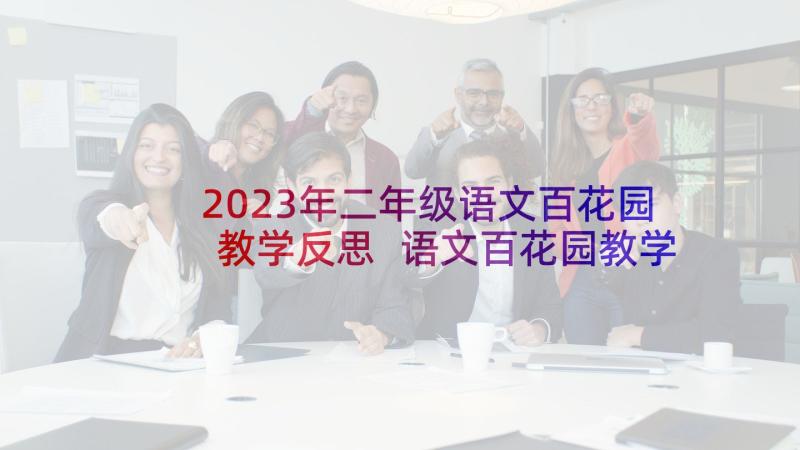 2023年二年级语文百花园教学反思 语文百花园教学反思(精选5篇)