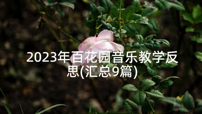 2023年百花园音乐教学反思(汇总9篇)