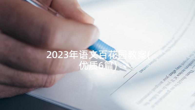 2023年语文百花园教案(优质6篇)