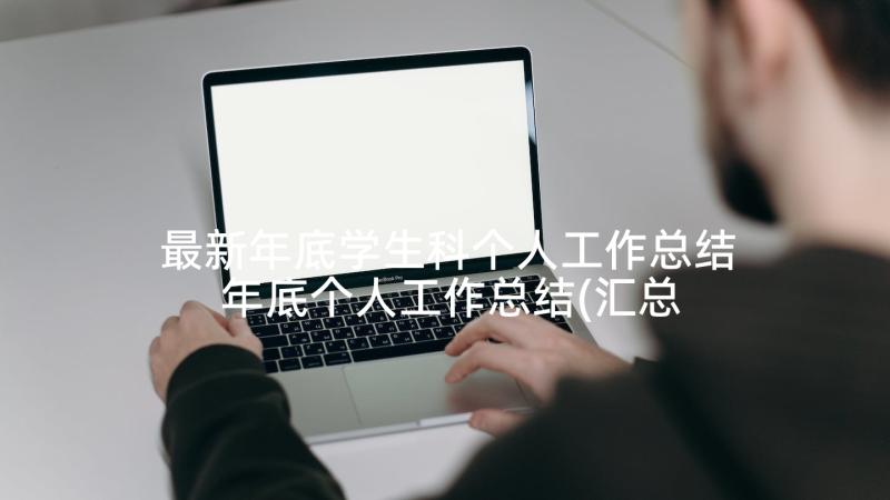 最新年底学生科个人工作总结 年底个人工作总结(汇总5篇)