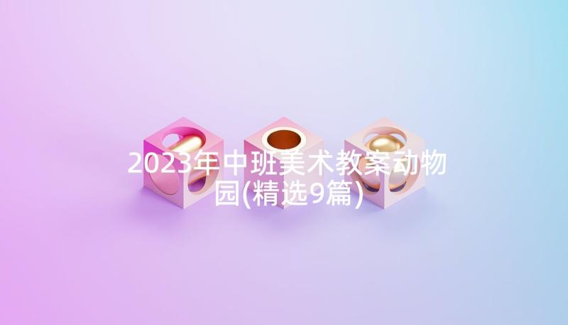 2023年中班美术教案动物园(精选9篇)