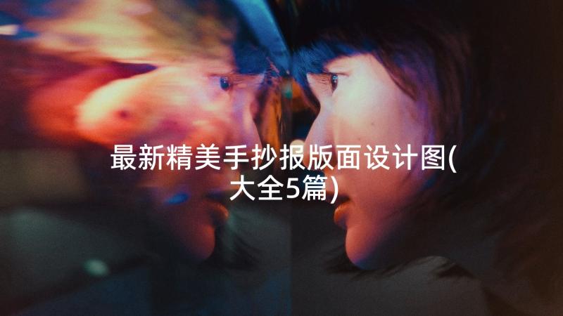 最新精美手抄报版面设计图(大全5篇)