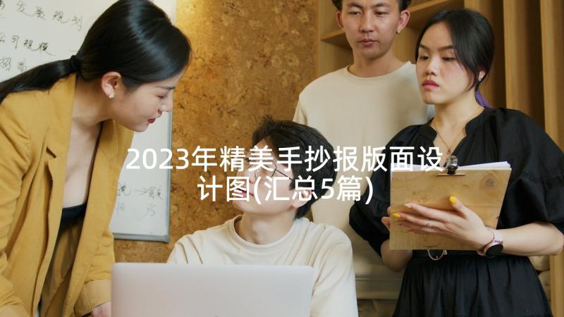 2023年精美手抄报版面设计图(汇总5篇)