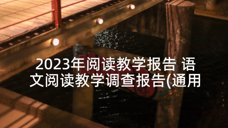 2023年阅读教学报告 语文阅读教学调查报告(通用5篇)