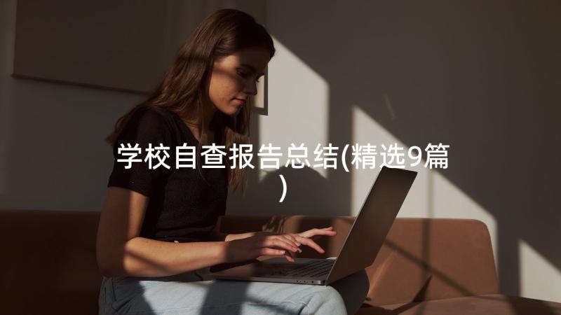 学校自查报告总结(精选9篇)