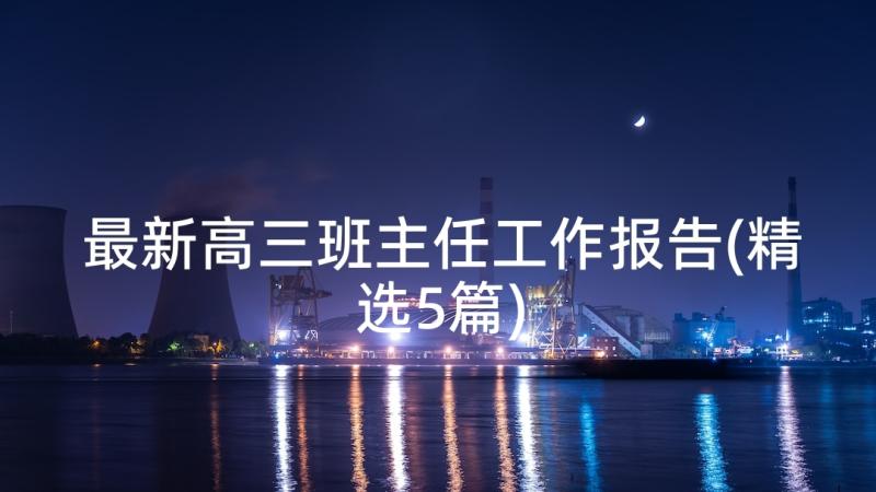 最新高三班主任工作报告(精选5篇)