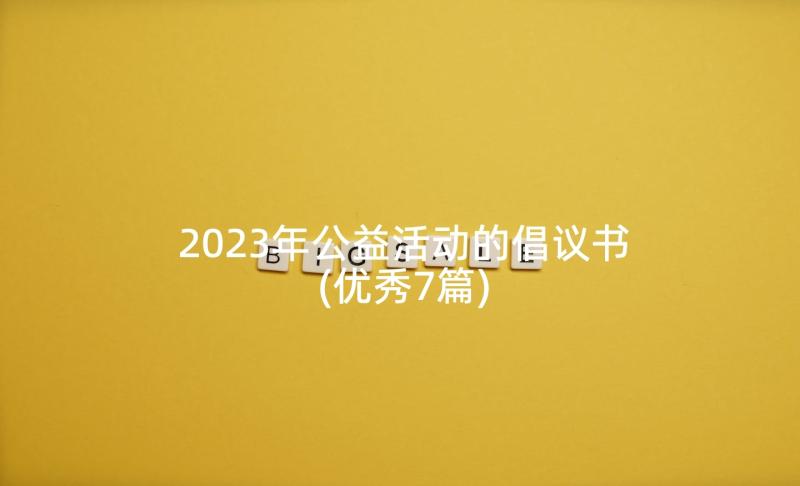 2023年公益活动的倡议书(优秀7篇)