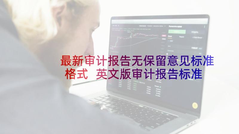 最新审计报告无保留意见标准格式 英文版审计报告标准无保留意见(通用5篇)