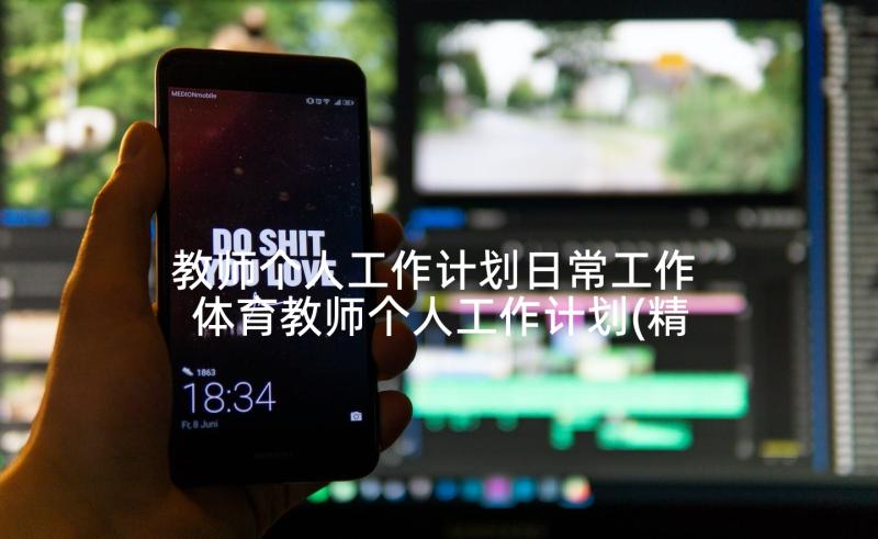 教师个人工作计划日常工作 体育教师个人工作计划(精选6篇)