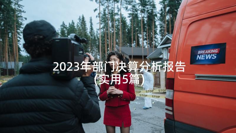 2023年部门决算分析报告(实用5篇)