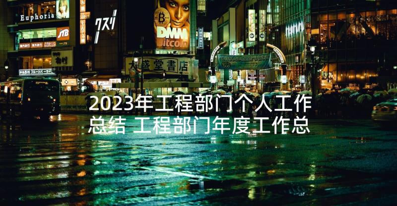 2023年工程部门个人工作总结 工程部门年度工作总结个人(优秀8篇)