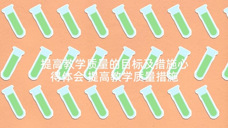 提高教学质量的目标及措施心得体会 提高教学质量措施(实用10篇)