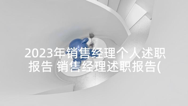 2023年销售经理个人述职报告 销售经理述职报告(优秀10篇)