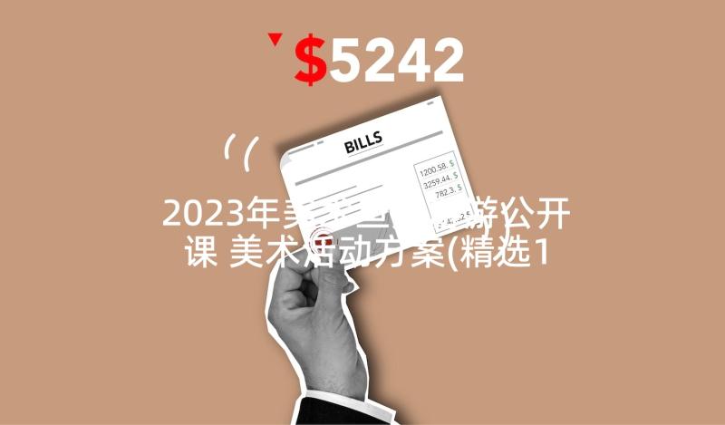 2023年美术鱼儿游游公开课 美术活动方案(精选10篇)